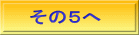 その５へ 