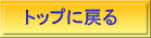 トップに戻る 
