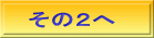 その２へ