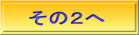 その２へ 