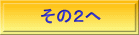 その２へ 
