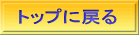 トップに戻る 