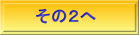 その２へ 