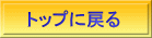 トップに戻る 