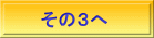 　その３へ