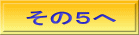 その５へ