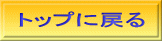 トップに戻る