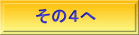 その４へ