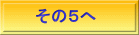 その５へ