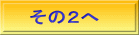 その２へ