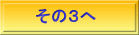 その３へ