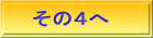 その４へ