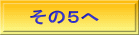 その５へ