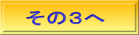 その３へ