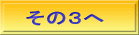 その３へ