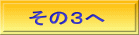 その３へ