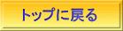 トップに戻る 