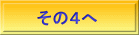 　その４へ