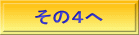 その４へ