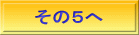 その５へ