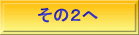 その２へ