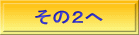 その２へ
