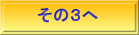 その３へ