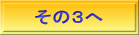 その３へ