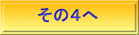 その４へ