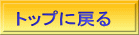 トップに戻る 