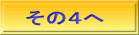 その４へ