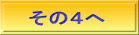 その４へ