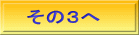 その３へ