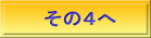 その４へ 