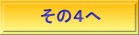 その４へ