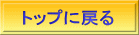 トップに戻る 