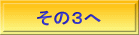 その３へ