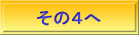 その４へ
