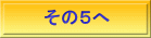 その５へ