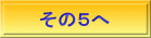その５へ