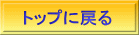 トップに戻る 