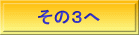 その３へ
