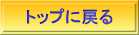 トップに戻る 