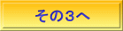 その３へ 