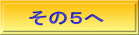 その５へ 