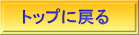 トップに戻る 