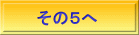 　その５へ