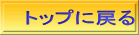 トップに戻る
