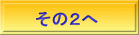 その２へ