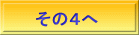 その４へ